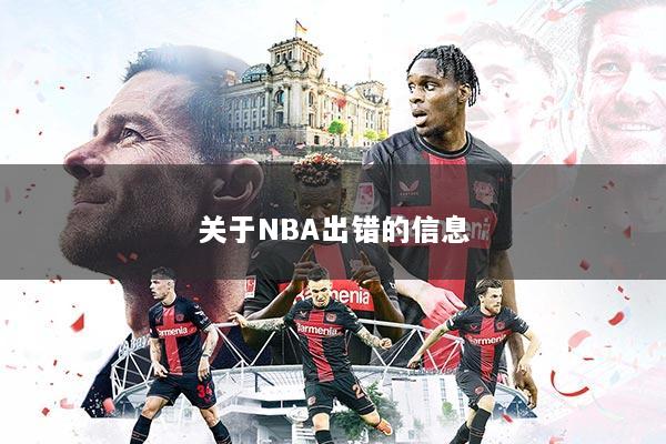关于NBA出错的信息