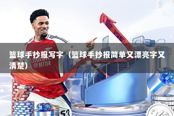篮球手抄报写字(篮球手抄报简单又漂亮字又清楚)
