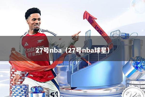 27号nba(27号nba球星)
