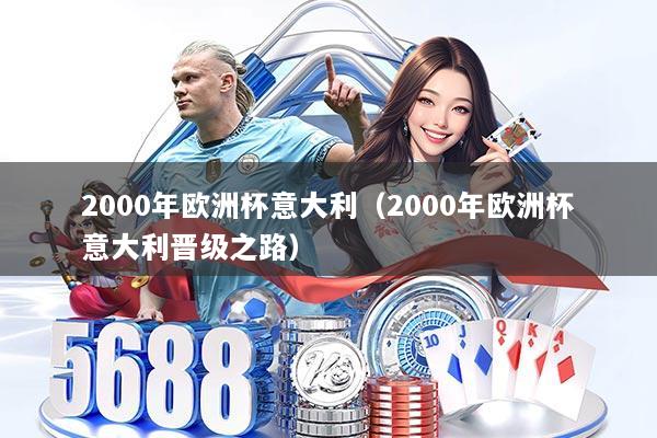 2000年欧洲杯意大利(2000年欧洲杯意大利晋级之路)