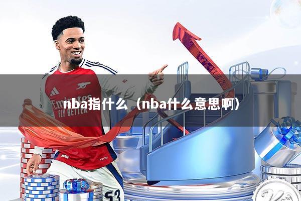 nba指什么(nba什么意思啊)