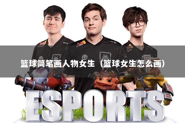 篮球简笔画人物女生(篮球女生怎么画)
