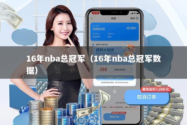 16年nba总冠军(16年nba总冠军数据)