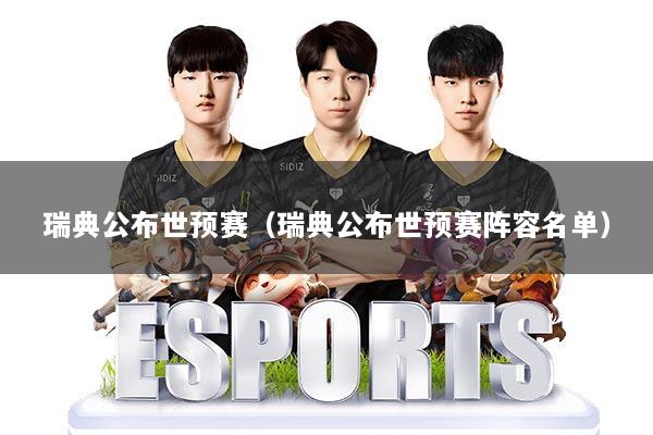 瑞典公布世预赛(瑞典公布世预赛阵容名单)