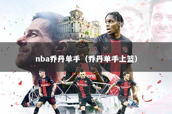 nba乔丹单手(乔丹单手上篮)