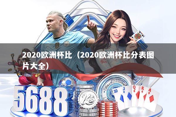 2020欧洲杯比（2020欧洲杯比分表图片大全）