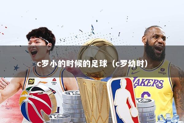 c罗小的时候的足球（c罗幼时）