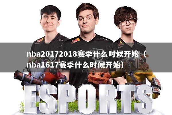 nba20172018赛季什么时候开始（nba1617赛季什么时候开始）