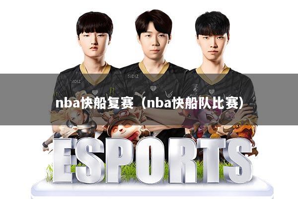 nba快船复赛(nba快船队比赛)
