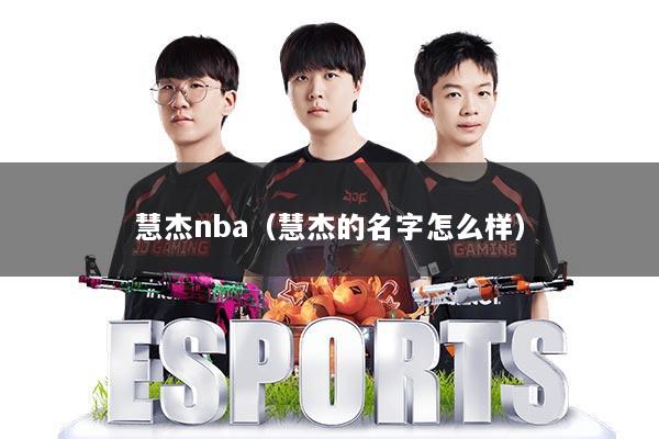 慧杰nba(慧杰的名字怎么样)