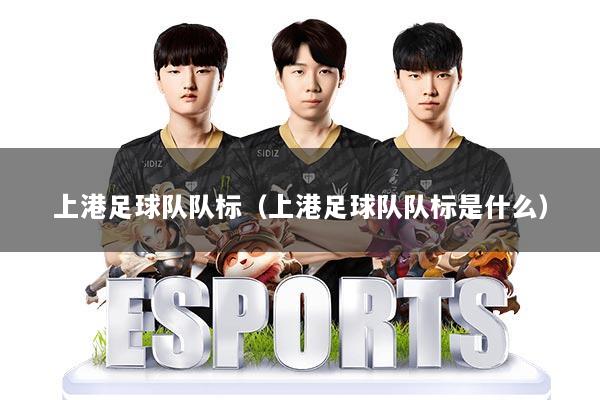 上港足球队队标（上港足球队队标是什么）