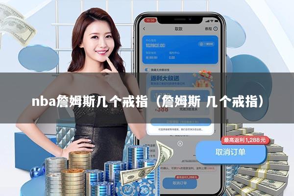 nba詹姆斯几个戒指(詹姆斯 几个戒指)