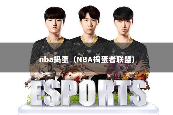 nba捣蛋(NBA捣蛋者联盟)