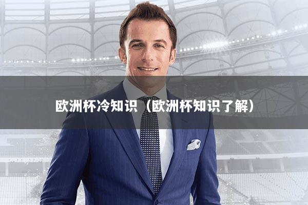 欧洲杯冷知识(欧洲杯知识了解)