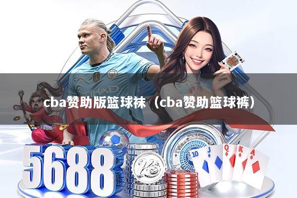 cba赞助版篮球袜(cba赞助篮球裤)