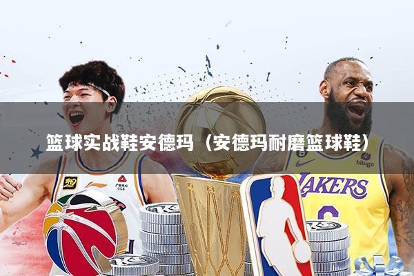 篮球实战鞋安德玛(安德玛耐磨篮球鞋)