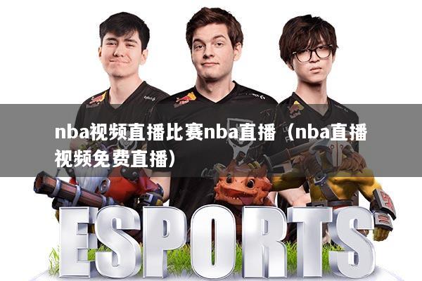 nba视频直播比赛nba直播(nba直播视频免费直播)