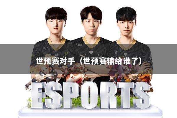 世预赛对手(世预赛输给谁了)