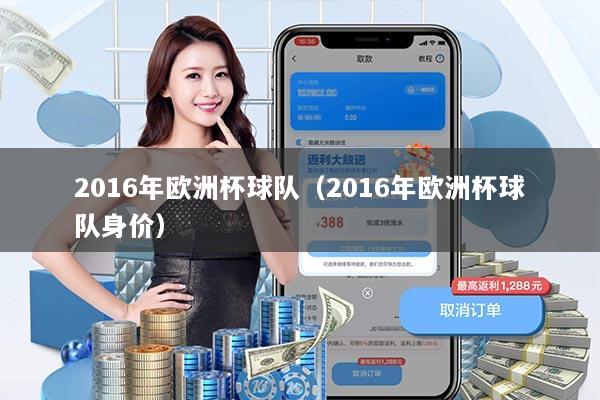2016年欧洲杯球队(2016年欧洲杯球队身价)