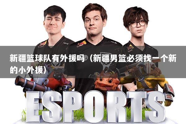 新疆篮球队有外援吗(新疆男篮必须找一个新的小外援)