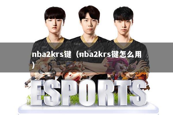 nba2krs键(nba2krs键怎么用)