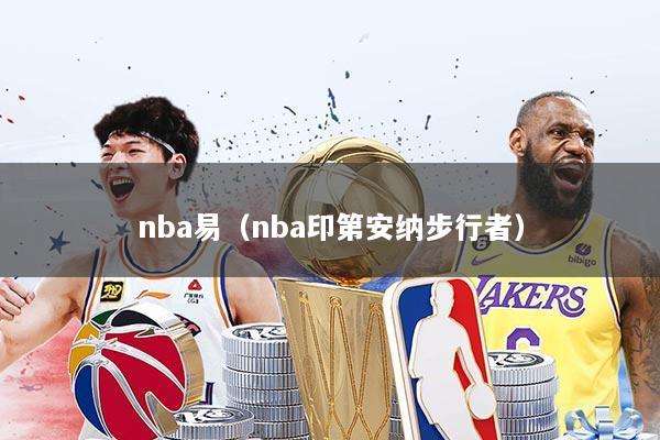 nba易(nba印第安纳步行者)