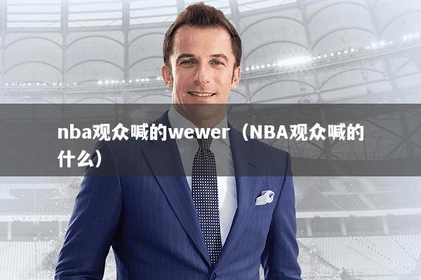 nba观众喊的wewer(NBA观众喊的什么)