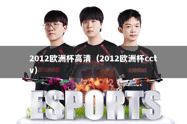 2012欧洲杯高清(2012欧洲杯cctv)