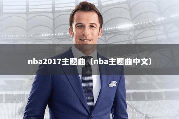 nba2017主题曲（nba主题曲中文）