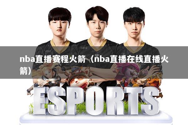 nba直播赛程火箭（nba直播在线直播火箭）