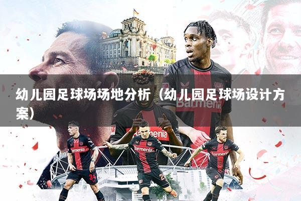 幼儿园足球场场地分析（幼儿园足球场设计方案）