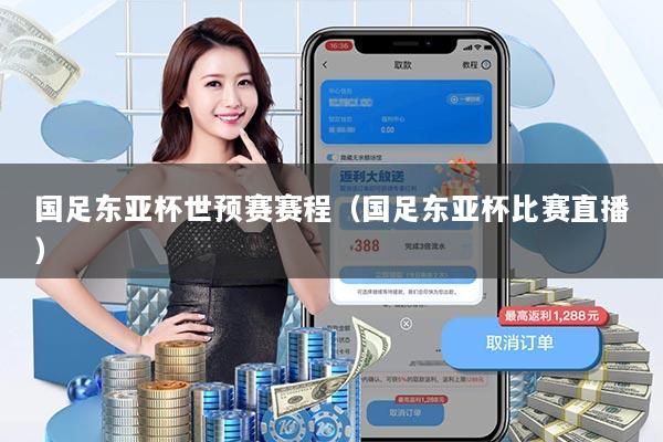 国足东亚杯世预赛赛程（国足东亚杯比赛直播）