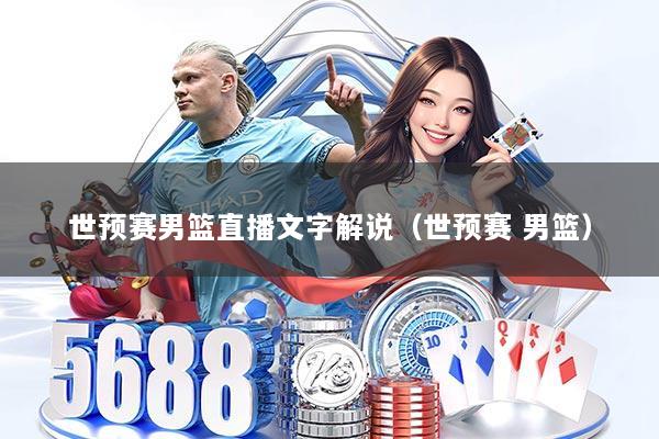 世预赛男篮直播文字解说（世预赛 男篮）