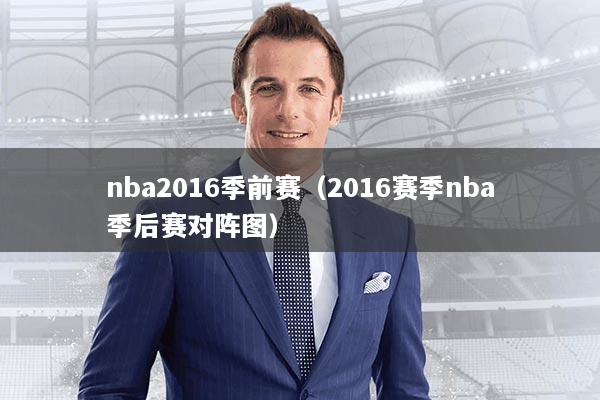 nba2016季前赛(2016赛季nba季后赛对阵图)