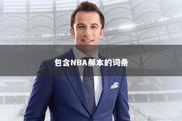 包含NBA郝本的词条