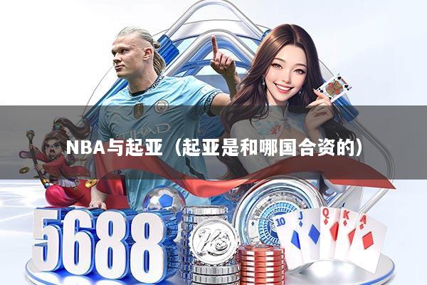 NBA与起亚(起亚是和哪国合资的)