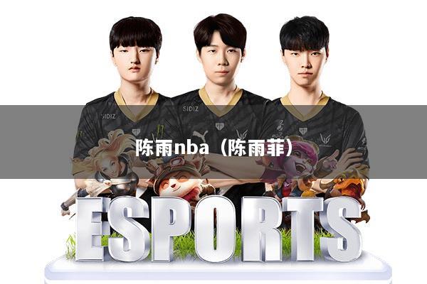 陈雨nba(陈雨菲)