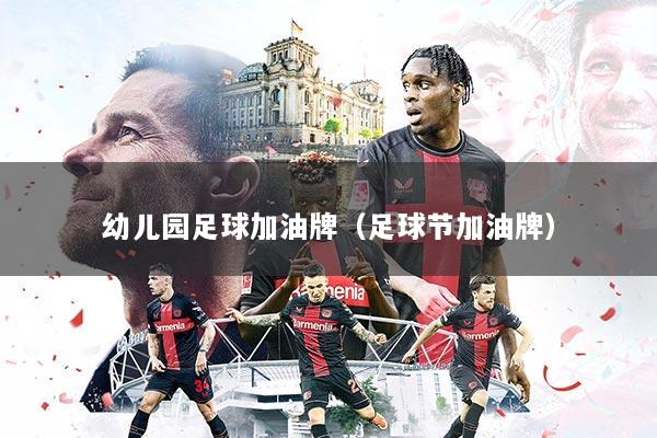幼儿园足球加油牌(足球节加油牌)